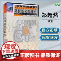 外国新闻传播史 郑超然 程曼丽 中国人民大学出版社 21世纪新闻传播学系列教材