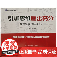 [正版全新]引爆思维画出高分学习导图 (高中化学) 易明生 清华同方光盘电子出版社