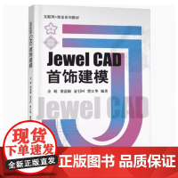 正版新书 Jewel CAD首饰建模 余娟,梁嘉颖,夏引回,曾江华 编 9787562554103 中国地质大学出版社