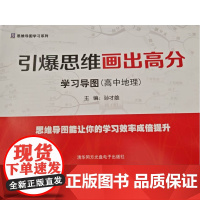 [正版全新]引爆思维画出高分学习导图 (高中地理) 易明生 清华同方光盘电子出版社