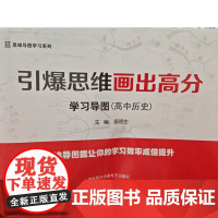 [正版全新]引爆思维画出高分学习导图 (高中历史) 易明生 清华同方光盘电子出版社
