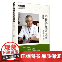 冯世纶经方医案:跟诊实录(第二辑)杨雅阁 主编 冯世纶经方书系 中医师承学堂 伤寒论 临床书籍 978751329515