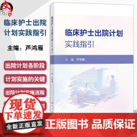 临床护士出院计划实践指引 芦鸿雁 主编 适用各级医院临床护理人员及从事护理管理工作的人员 临床医学 护理学 科学出版社