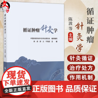 循证肿瘤针灸学 陈波 郭义 于海波 中国抗癌协会针灸专业委员会针灸循证医学指南针灸防治肿瘤症状针灸治疗等 中国医药科技出