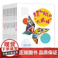 多样的生命世界 萌动自然系列 共10册 蝴蝶恐龙甲虫绿叶鸟巢三叶虫古猿精装16开7-10岁儿童百科科普