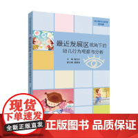 幼儿研究与支持案例集 最近发展区视角下的幼儿行为观察与分析