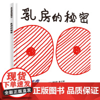 麦田精选图画书 乳房的秘密 身体科普感受母爱学会感恩5-10岁精装儿童文学图画故事日本现代