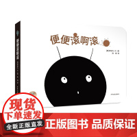 仙人掌拥抱生命图画书 便便滚啊滚 婴幼儿童纸板书情绪认知图画书