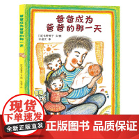 麦田精选图画书 妈妈成为妈妈的那一天 爸爸成为爸爸的那一天 儿童绘本图画书睡前故事书亲情亲子互动安抚