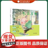 小樟树原创图画书 冬瓜吉他 儿童文学绘本低幼故事书 少年儿童出版社
