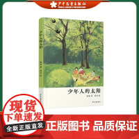 少年人的太阳 徐鲁 著 资深作家的青春之作 儿童文学散文诗歌诗朗诵小学生初中生学校老师阅读作品 少年儿童出版社
