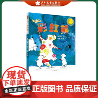 彩虹熊 0-3-4-5-6-8岁儿童绘本 老师幼儿园小学生课外书籍阅读 父母与孩子的睡前亲子阅读 少年儿童出版社