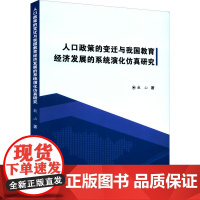 人口政策的变迁与我国教育经济发展的系统演化仿真研究 敖山 著 吉林大学出版社 经济理论、法规 经济理论