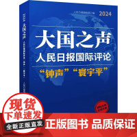 大国之声 人民日报国际评论 钟声 寰宇平 2024 人民日报国际部 编 人民日报出版社 政治理论 政治理论