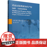 药品试验数据知识产权 起源、全球化和影响 (英)亚当·别克(Adam Buick) 著 邹杨 译 知识产权出版社 法学理