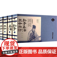 画说孙子兵法 三十六计(1-4) 纸贵满堂 编 朱宝荣 绘 湖南美术出版社 历史古籍 世界名著