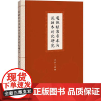 道德经帛书本与流通本对比研究 方烈 编 新华出版社 中国哲学 中国哲学