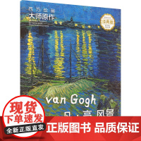 西方绘画大师原作 凡·高.风景 全彩经典版 马永建,徐好 编 湖南美术出版社 美术作品 绘画(新)