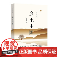 乡土中国(作家经典文库)/费孝通 费孝通著 著 作家出版社 中国文学名著读物 世界名著