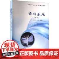 舞蹈基础(第二版) 宋佳琪,王彦春,肖思沁 编 南京大学出版社 戏剧、舞蹈 舞蹈(新)