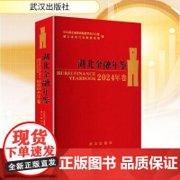 湖北金融年鉴 2024年卷 中共湖北省委金融委员会办公室,湖北省地方金融管理局 编 武汉出版社 财政金融 金融