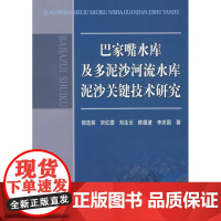 巴家嘴水库及多泥沙河流水库泥沙关键技术研究 郭选英 著作 黄河水利出版社 科技综合 其它科学技术