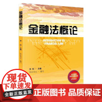 金融法概论 李秋 编 当代中国出版社 法学理论 财政法/经济法