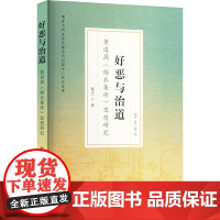 好恶与治道 黄道周《缁衣集传》思想研究 蔡杰 著 齐鲁书社 中国哲学 中国哲学
