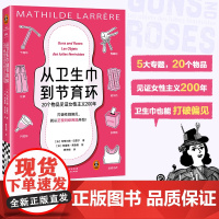 从卫生巾到节育环 20个物品见证女性主义200年 (法)玛蒂尔德·拉雷尔 著 樊艳梅 译 (法)弗雷德·索查德 绘 贵州