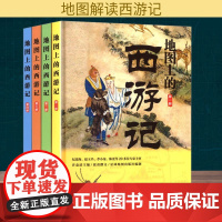 地图上的西游记(1-4) 许盘清;张勇,星球地图出版社 编 星球地图出版社 旅游 旅游其它