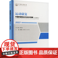 运动康复 顾艳宏,杨宇飞,徐烨 等 编 天津科学技术出版社 内科 内科学