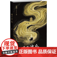 困于沙丘 宋钊 著 新星出版社 中国科幻,侦探小说 侦探推理/恐怖惊悚小说