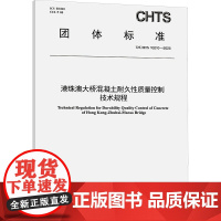 港珠澳大桥混凝土耐久性质量控制技术规程(T/CHTS 10210—2025) 港珠澳大桥管理局 著 人民交通出版社股份有
