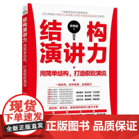 结构演讲力 用简单结构,打造很好演说 邓世超 著 电子工业出版社 公共关系 商务谈判