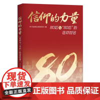 [正版] 信仰的力量 9787210158141 中共金溪县委组织部编 江西人民出版社