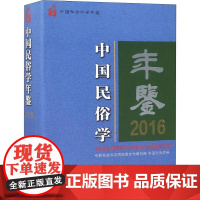 [正版] 中国民俗学年鉴 9787520330008 中国社会科学院民族文学研究所, 中国民俗学会 中国社会科学出版社