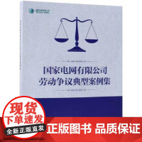 [正版] 国家电网有限公司劳动争议典型案例集 9787519828370 国家电网有限公司编 中国电力出版社