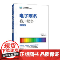 [正版] 电子商务客户服务 9787115664426 王璐, 方贝贝主编 人民邮电出版社