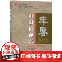 [正版] 中国伦理学年鉴 9787520316040 主编郭清香 中国社会科学出版社