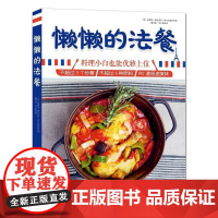 [正版] 懒懒的法餐 9787571404000 (法) 埃莉斯·德尔普拉-阿尔瓦雷斯著 北京科学技术出版社