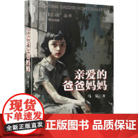 亲爱的爸爸妈妈 培根工程丛书 安徽文艺出版社