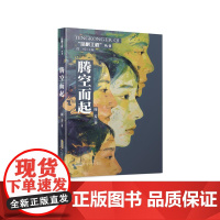 腾空而起 周芳 著 培根工程丛书 安徽文艺出版社