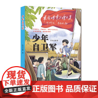 少年自卫军 若金之波著 儿童小说,陆续为大别山区的英雄们立传