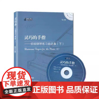 钢琴小博士曲库乐谱系列·灵巧的手指:初级钢琴练习曲选集(下)