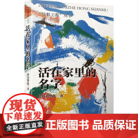 活在家里的名字 沙冒智化 著 培根工程丛书 安徽文艺出版社