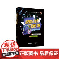 视唱训练习题集 权思著 全书为五线谱高音谱表模拟试题,分为五章二十三节,共1296条新谱视唱模拟试题 安徽文艺出版社
