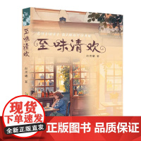至味清欢 赵思曦著 安徽文艺出版社