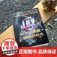 周杰伦歌曲吉他弹唱精选 流行歌曲初学者弹唱吉他教材歌谱吉他初学自学零基础经典教材流行歌曲曲谱大全书籍