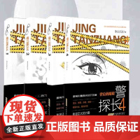 警探长 破碎的凌霄花+寻宝路+消失的金子+背后的眼睛·奉义天涯著 刑侦小说 悬疑推理 重案再现+刑侦手段复刻+经典骗局解