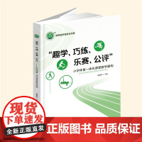 []“趣学、巧练、乐赛、公评” ——小学体育一体化课堂教学建构 朱振彪 主编 名师名校名校长书系 西南大学出版社